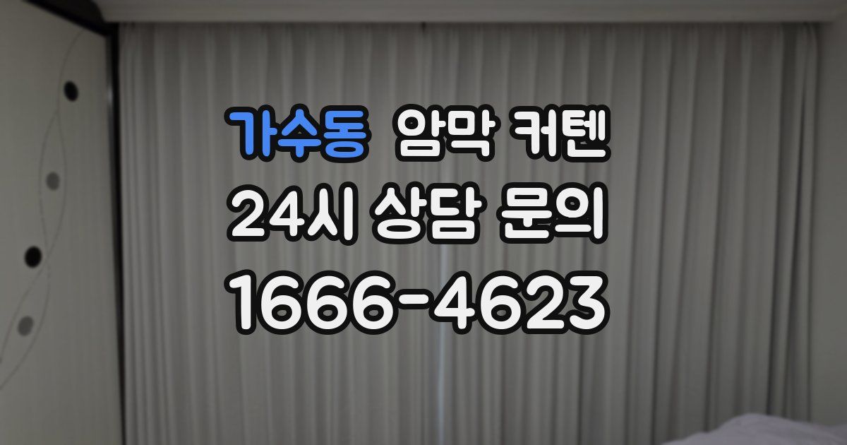 가수동 암막 커텐
