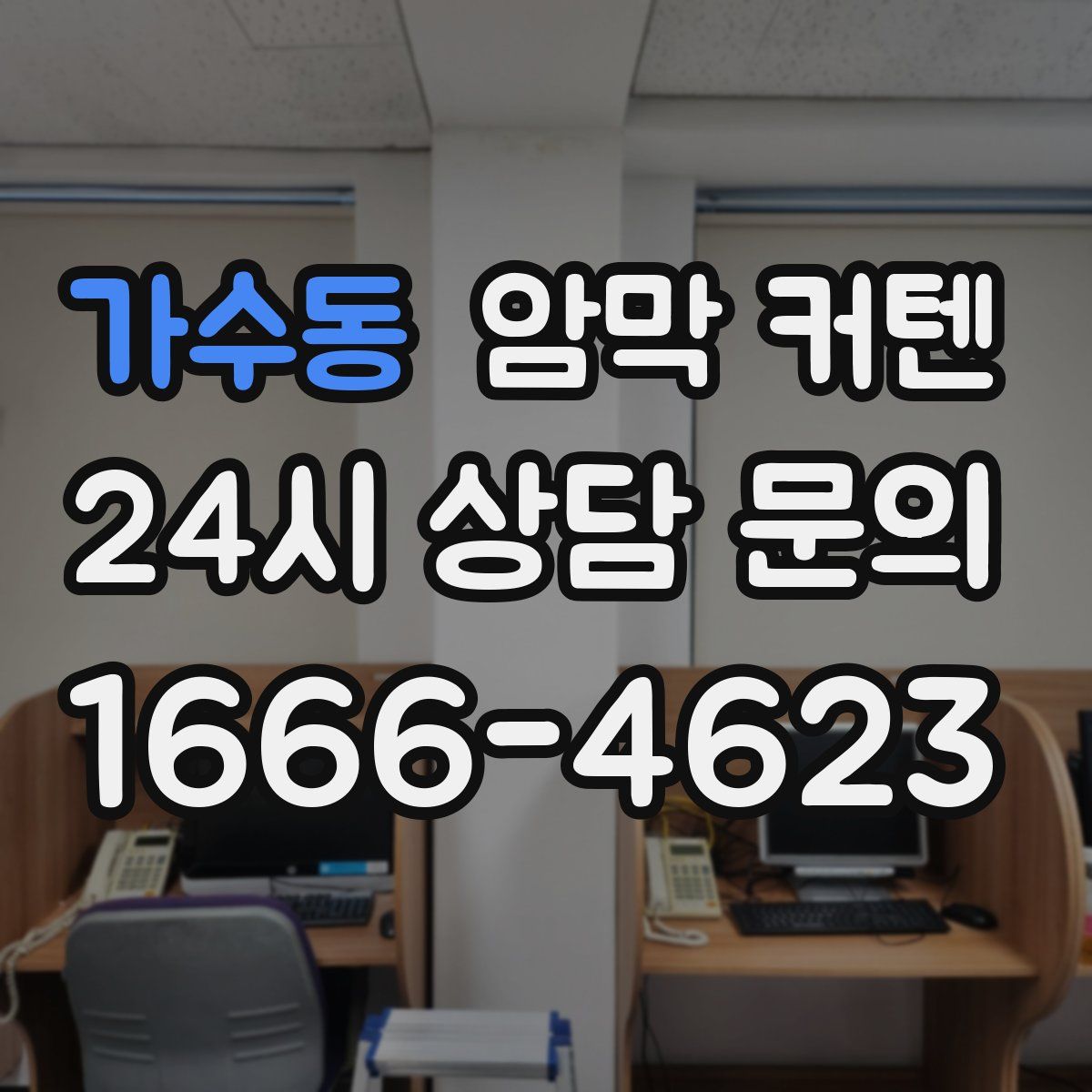 가수동 암막 커텐