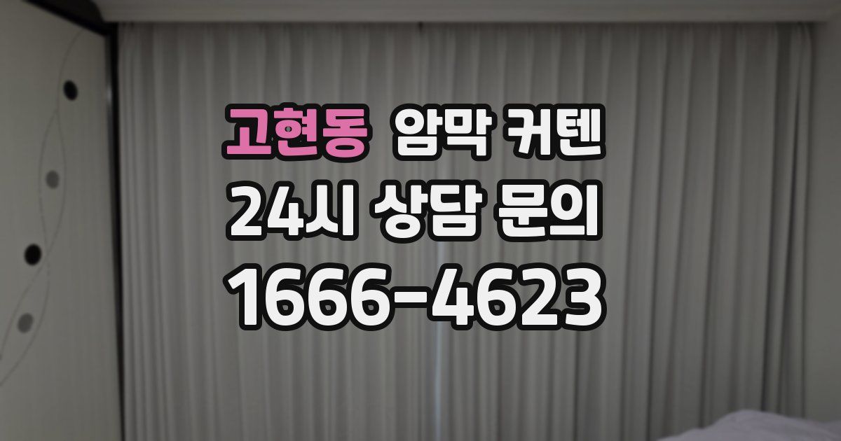 고현동 암막 커텐