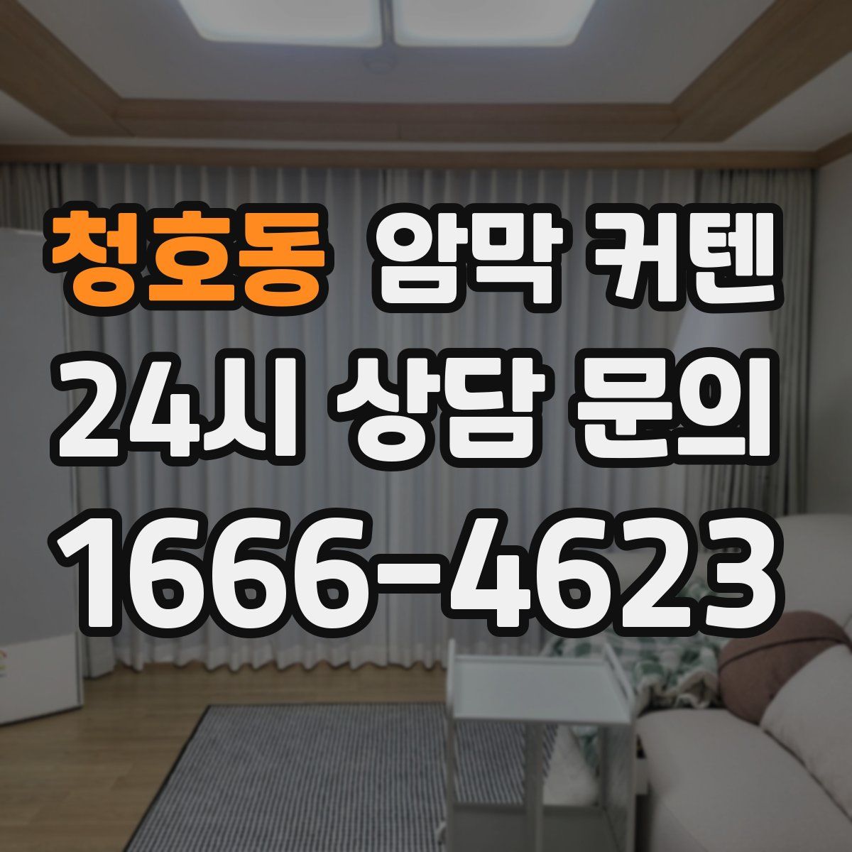 청호동 암막 커텐