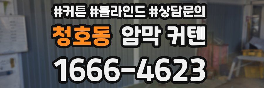 청호동 암막 커텐