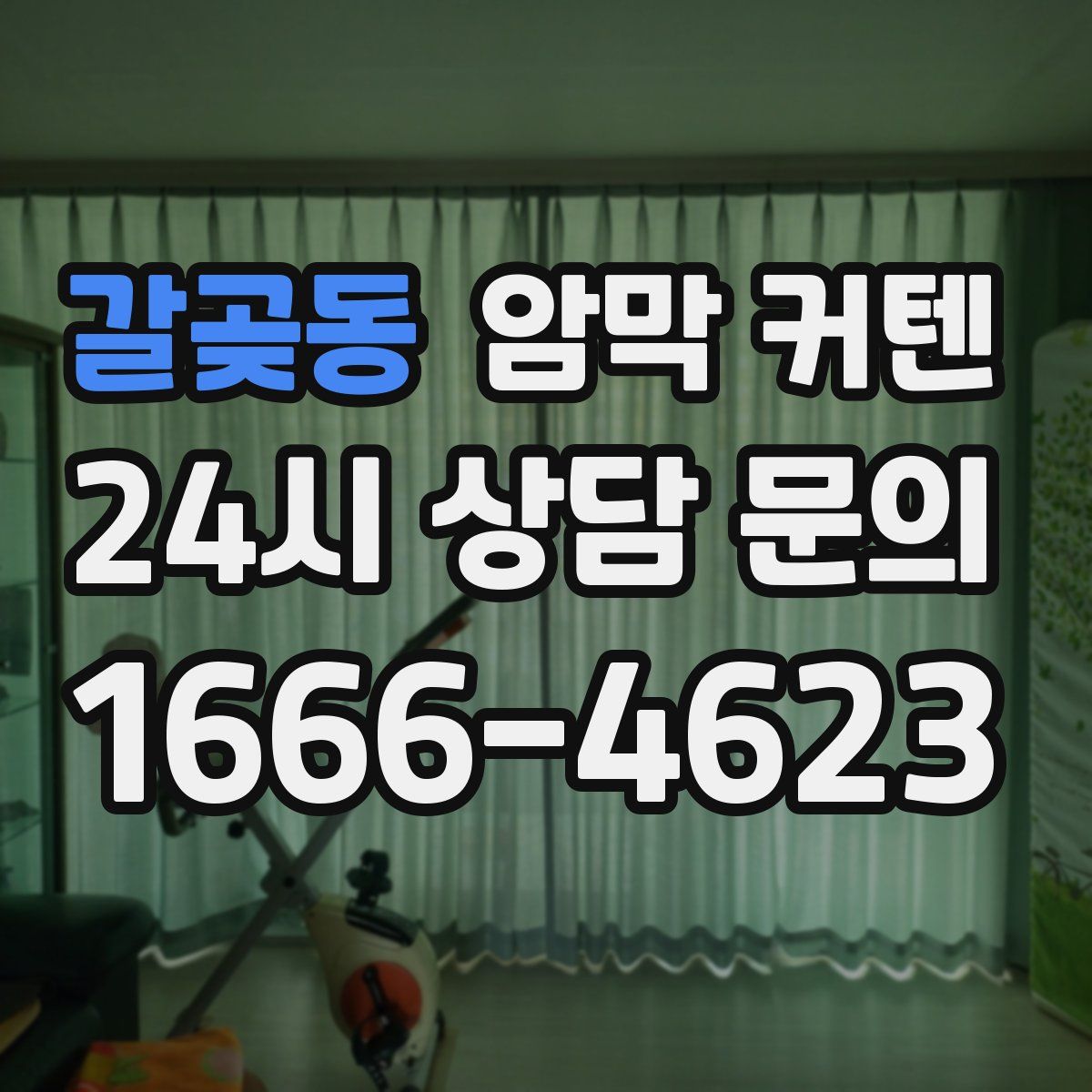 갈곶동 암막 커텐