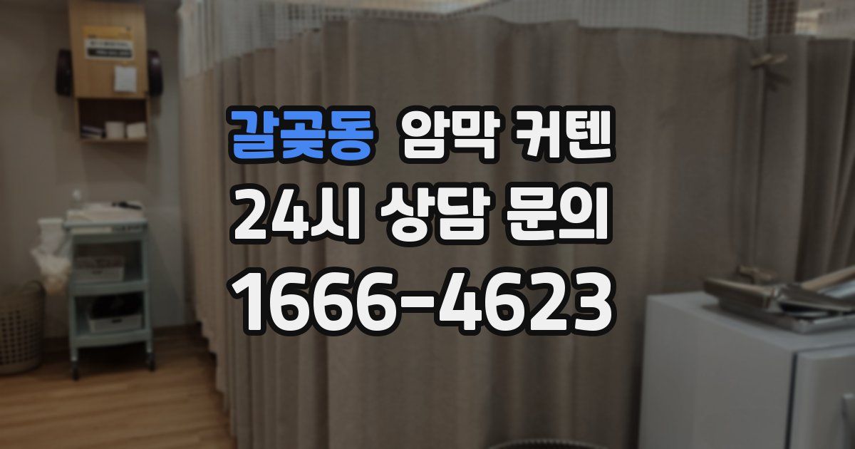 갈곶동 암막 커텐