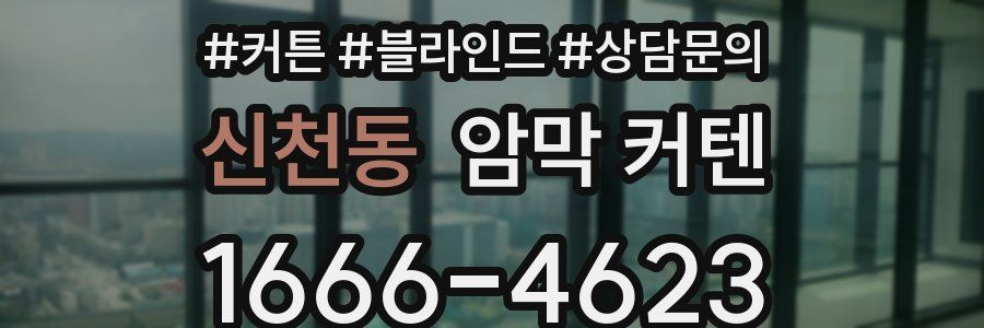 신천동 암막 커텐