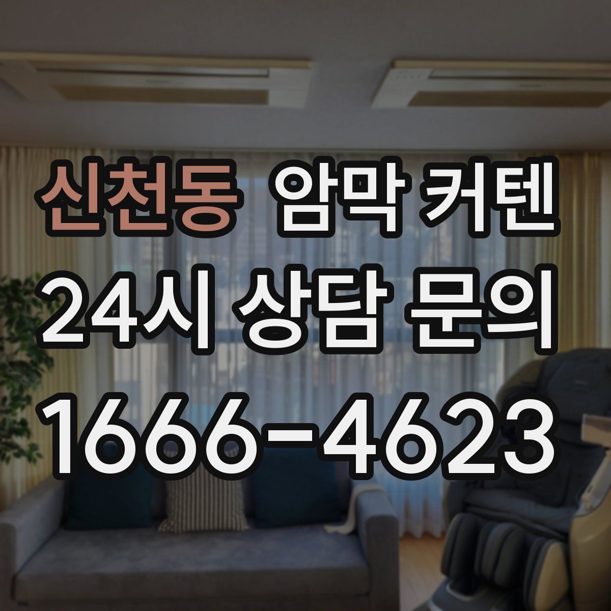 신천동 암막 커텐