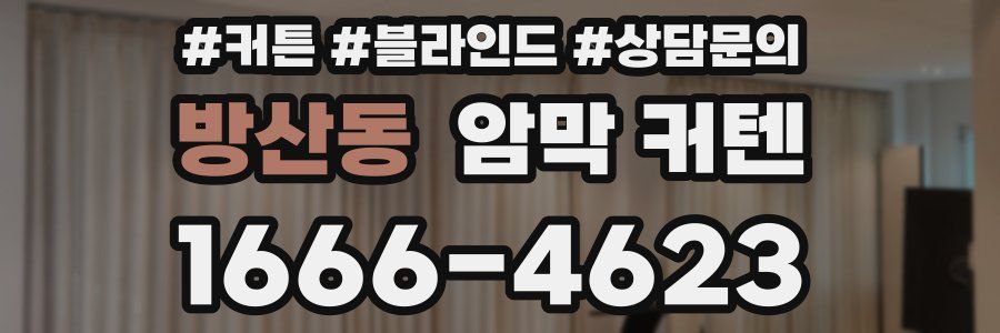 방산동 암막 커텐