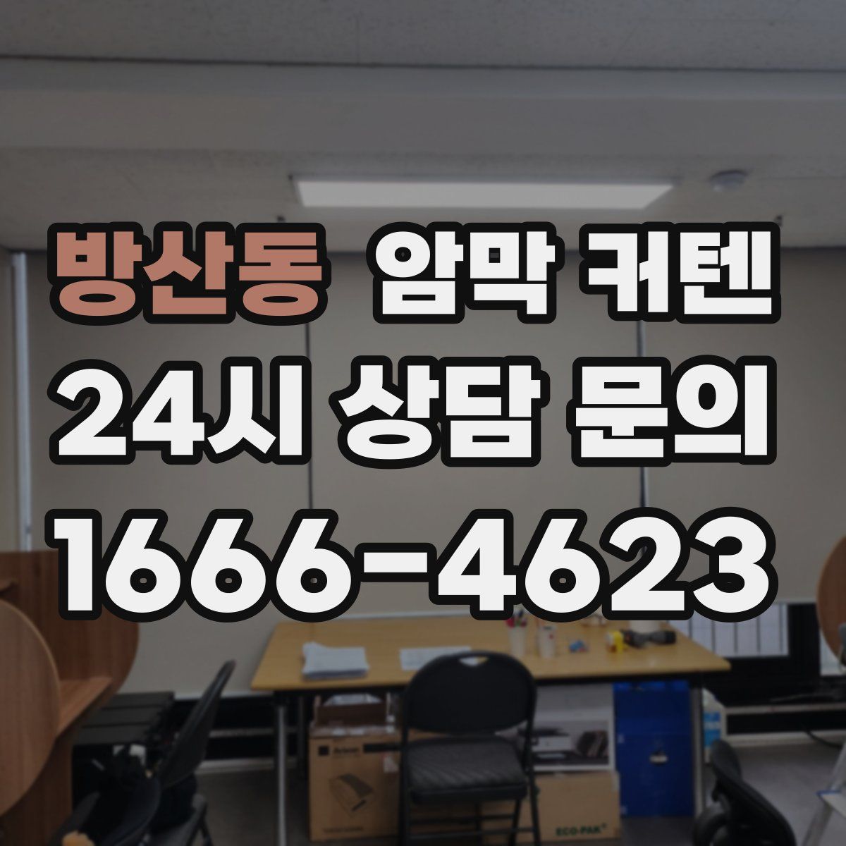 방산동 암막 커텐