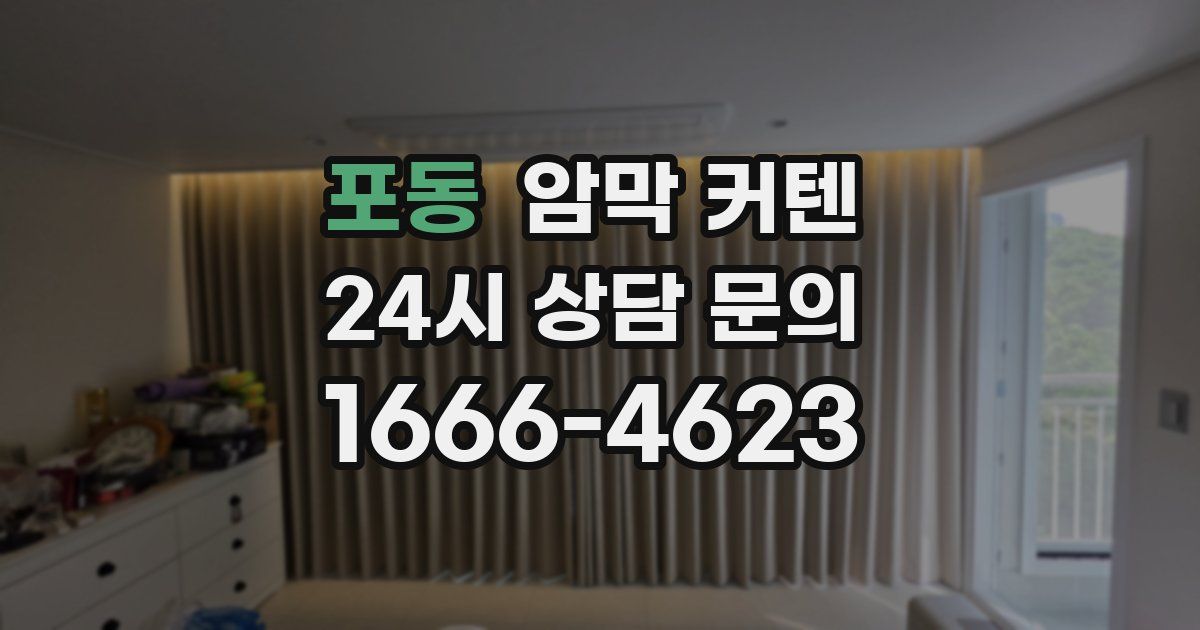 포동 암막 커텐