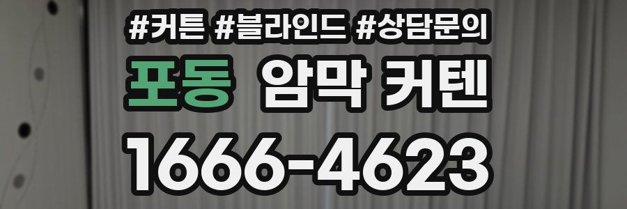포동 암막 커텐