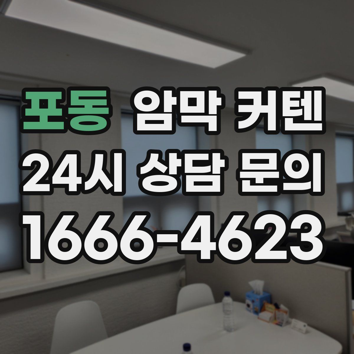 포동 암막 커텐