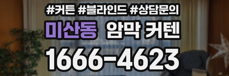 미산동 암막 커텐
