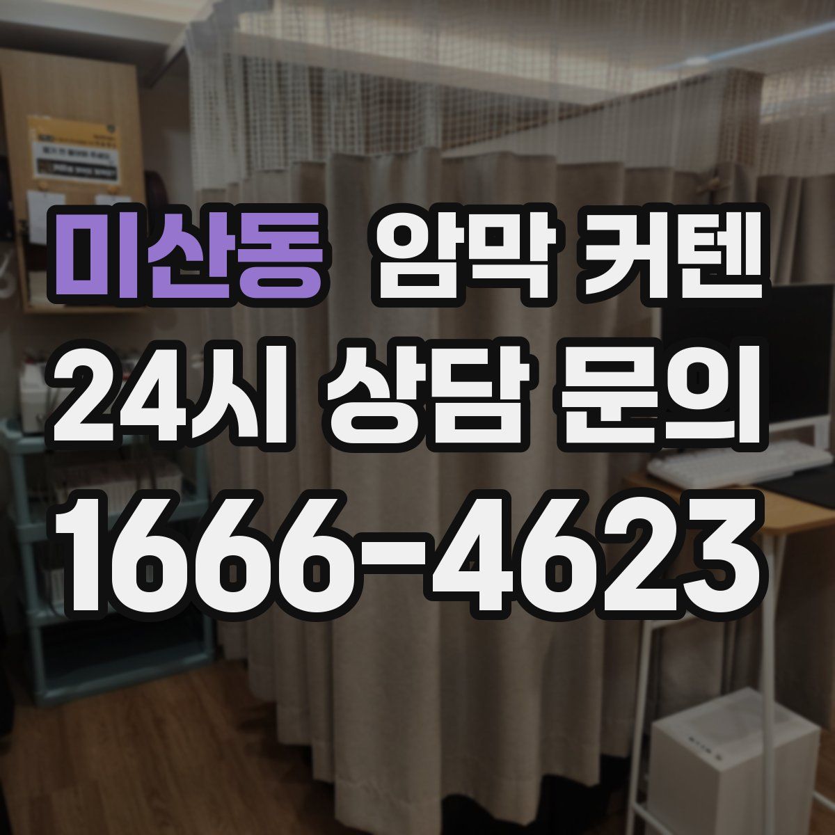 미산동 암막 커텐