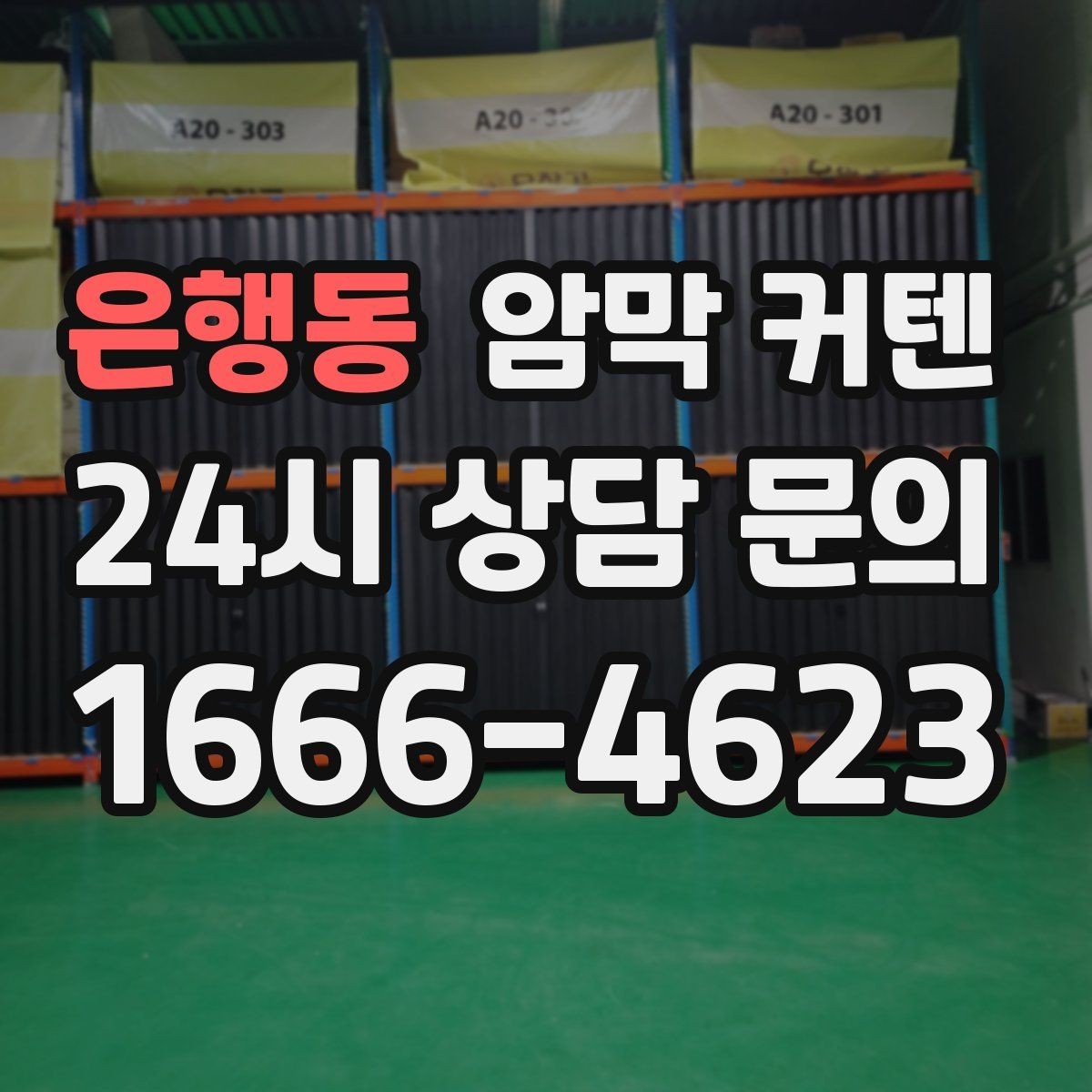 은행동 암막 커텐 주름 수에 따른 시각적 변화