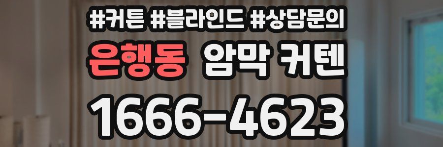 은행동 암막 커텐