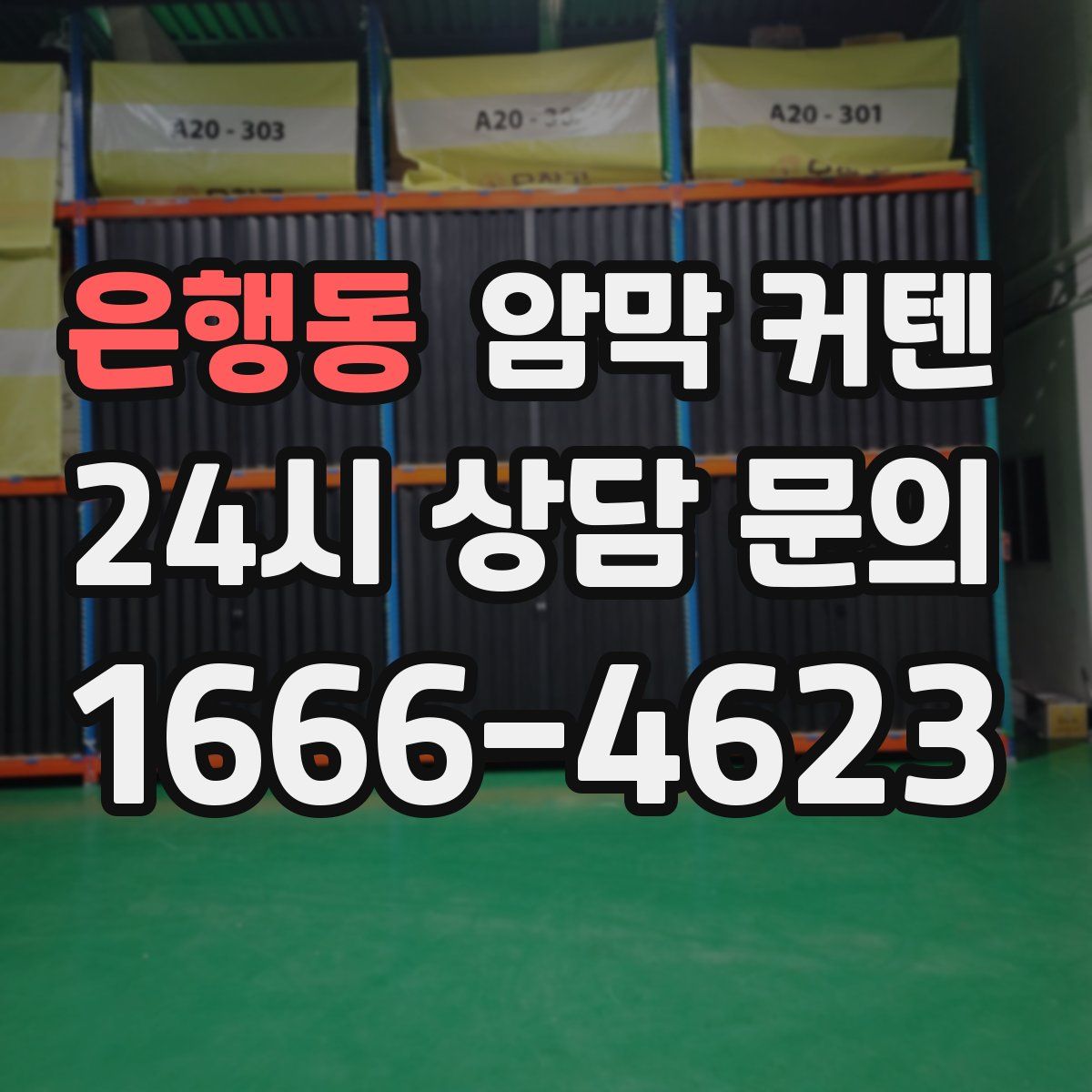 은행동 암막 커텐