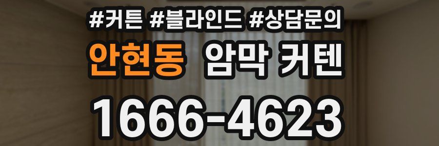 안현동 암막 커텐