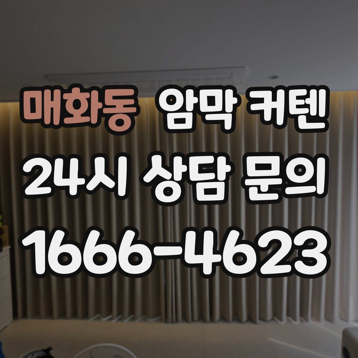 매화동 암막 커텐 색상별 분위기와 활용법