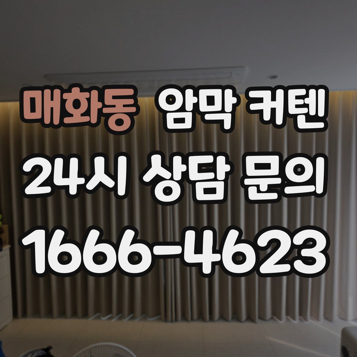 매화동 암막 커텐