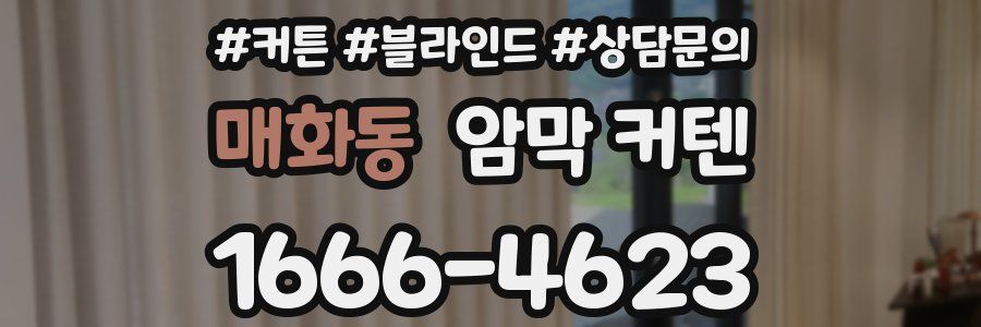 매화동 암막 커텐