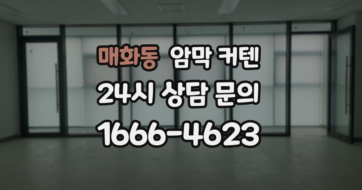 매화동 암막 커텐