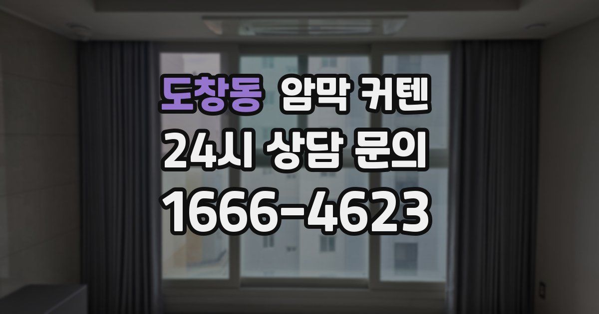 도창동 암막 커텐