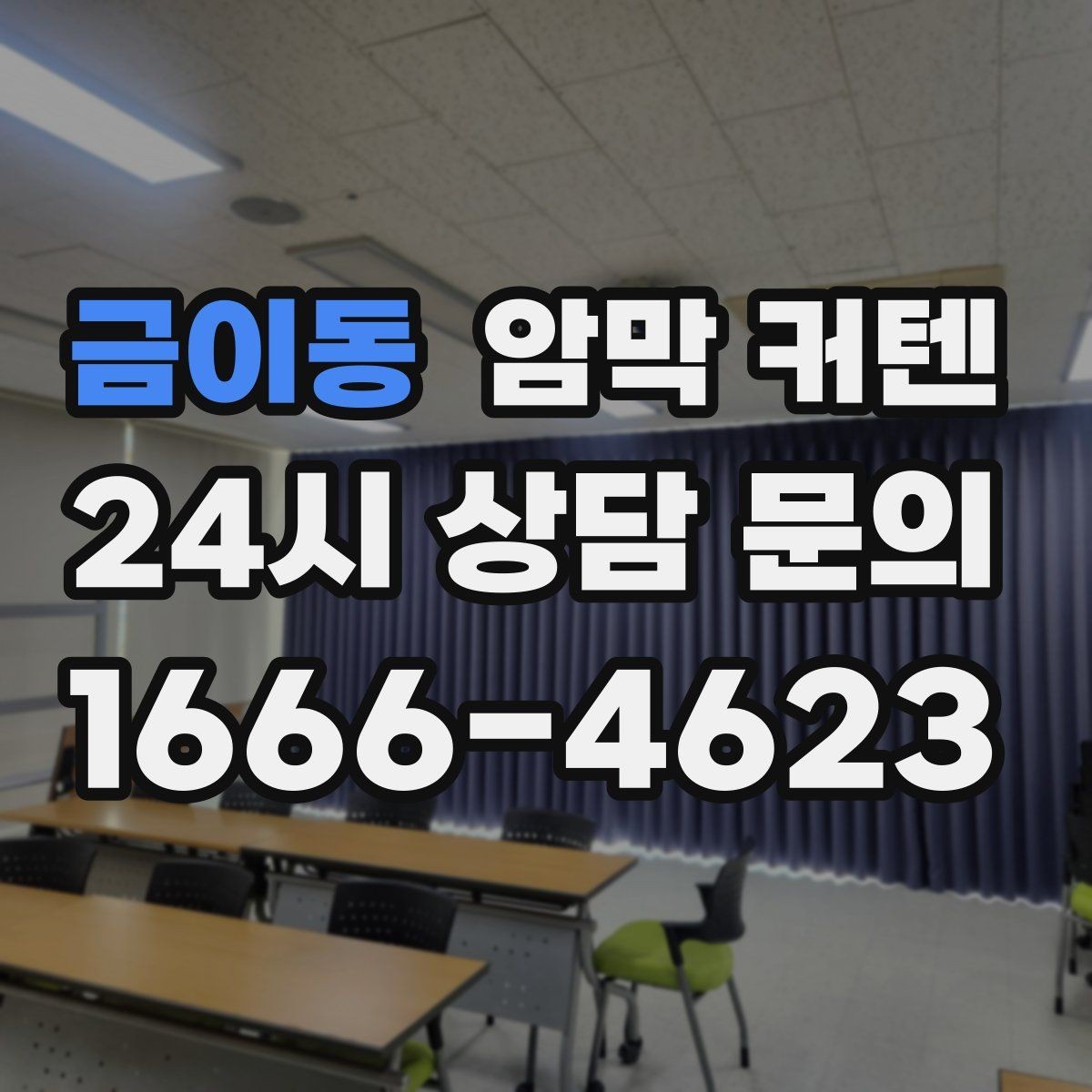 금이동 암막 커텐 방 분위기를 정리하는 마지막 한 끗