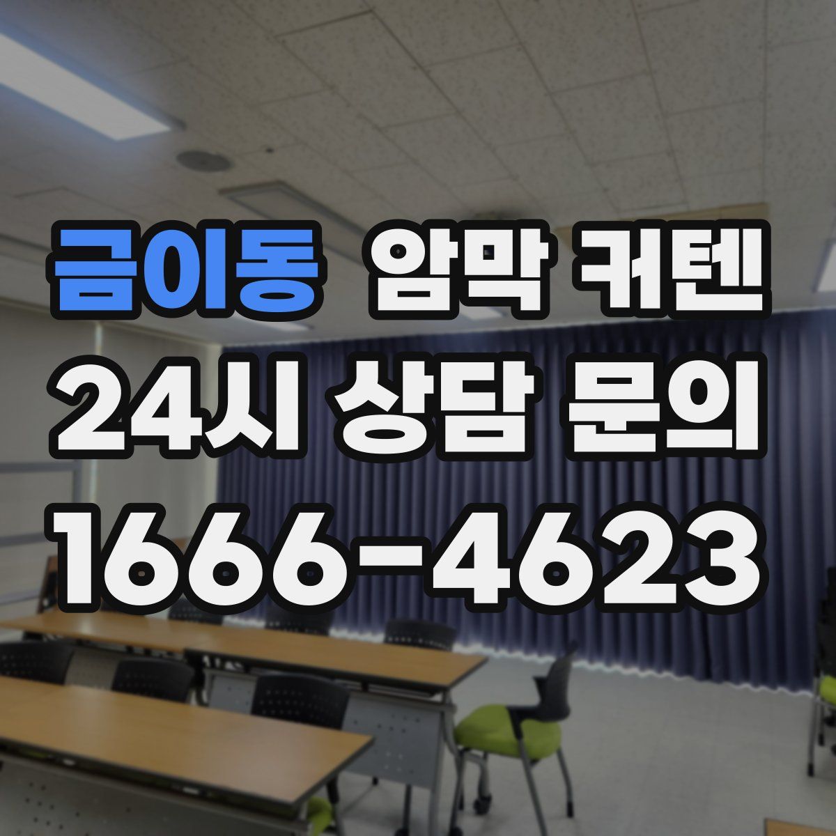 금이동 암막 커텐