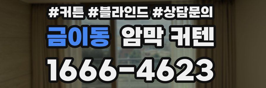 금이동 암막 커텐