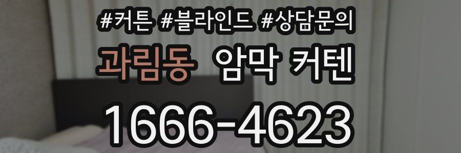 과림동 암막 커텐