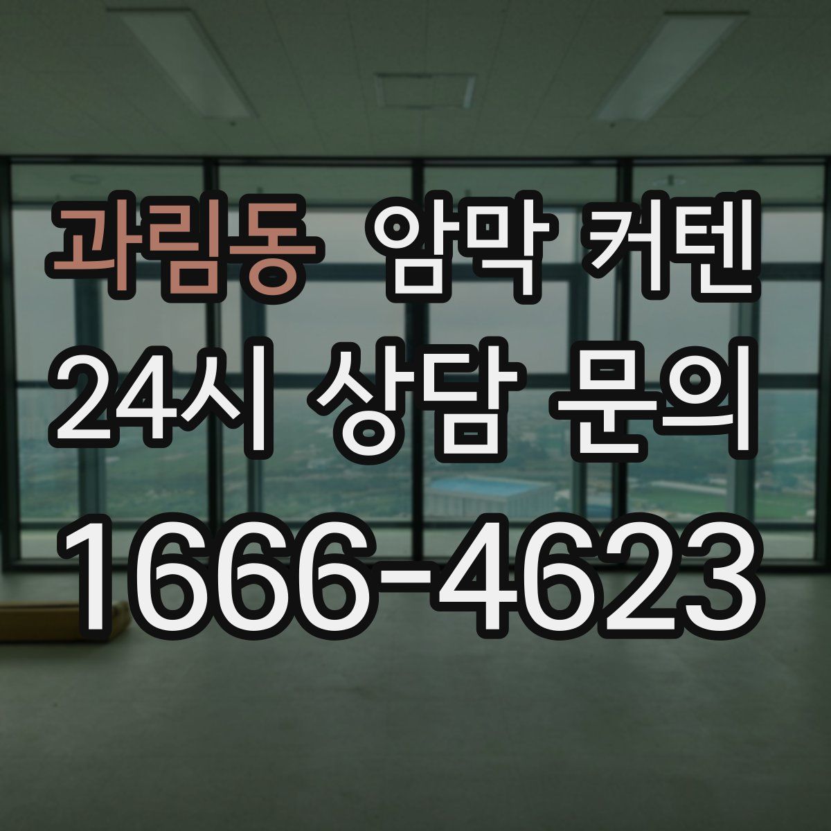 과림동 암막 커텐