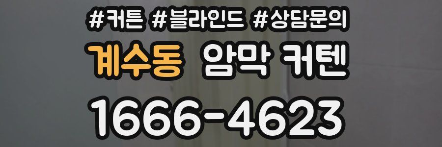 계수동 암막 커텐