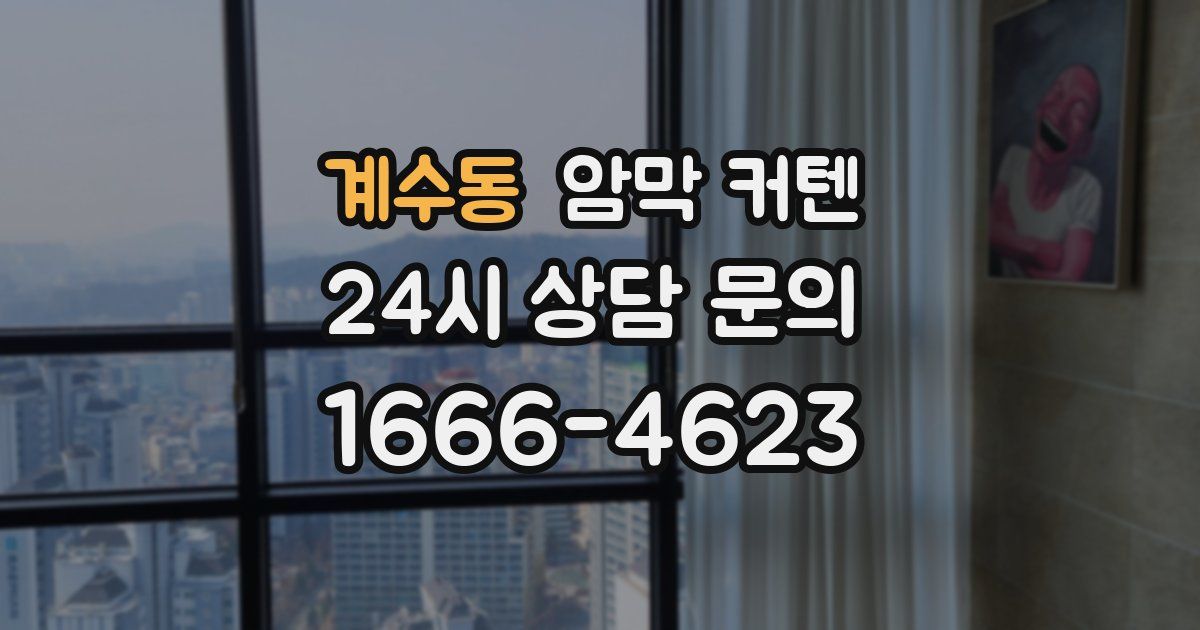 계수동 암막 커텐