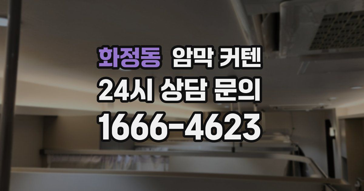 화정동 암막 커텐