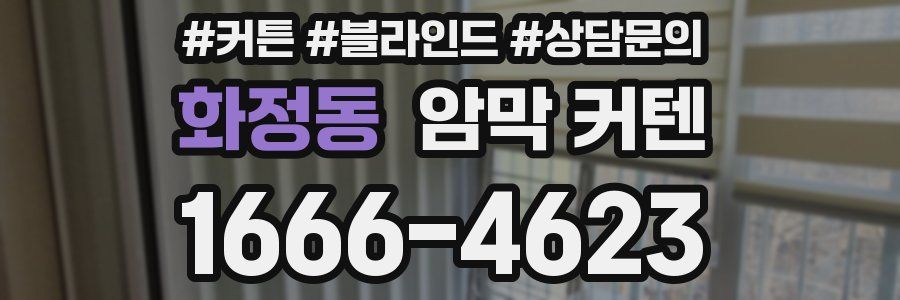 화정동 암막 커텐