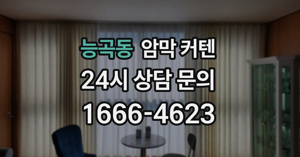 능곡동 암막 커텐