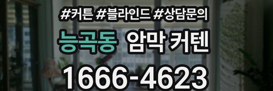 능곡동 암막 커텐