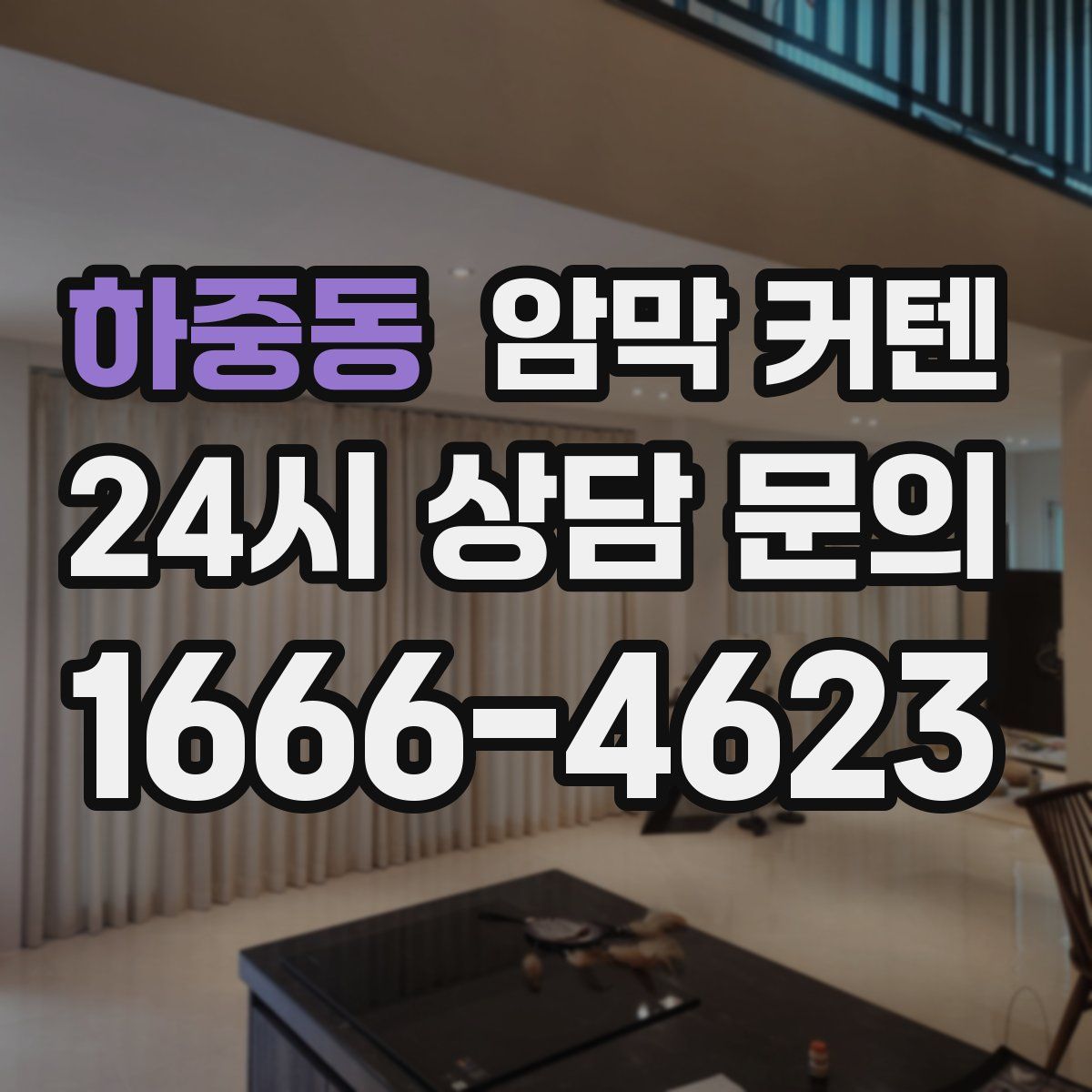 하중동 암막 커텐