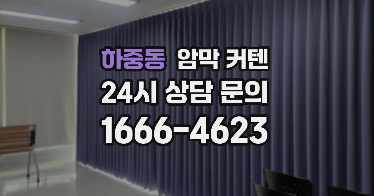 하중동 암막 커텐