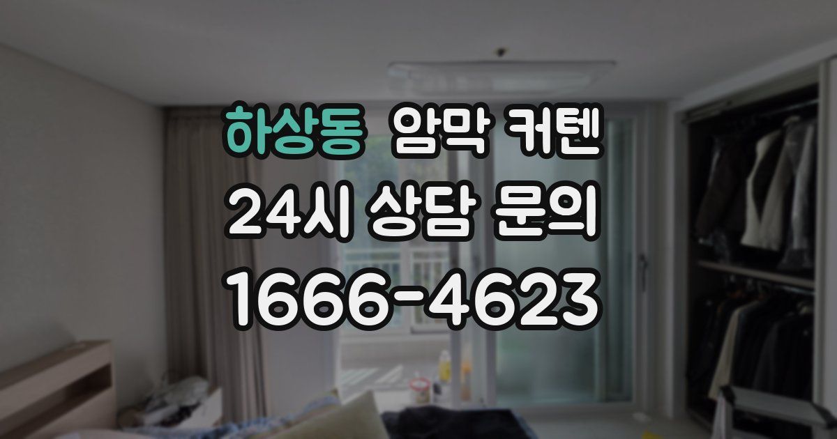 하상동 암막 커텐