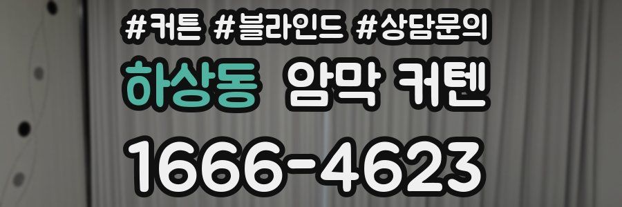 하상동 암막 커텐