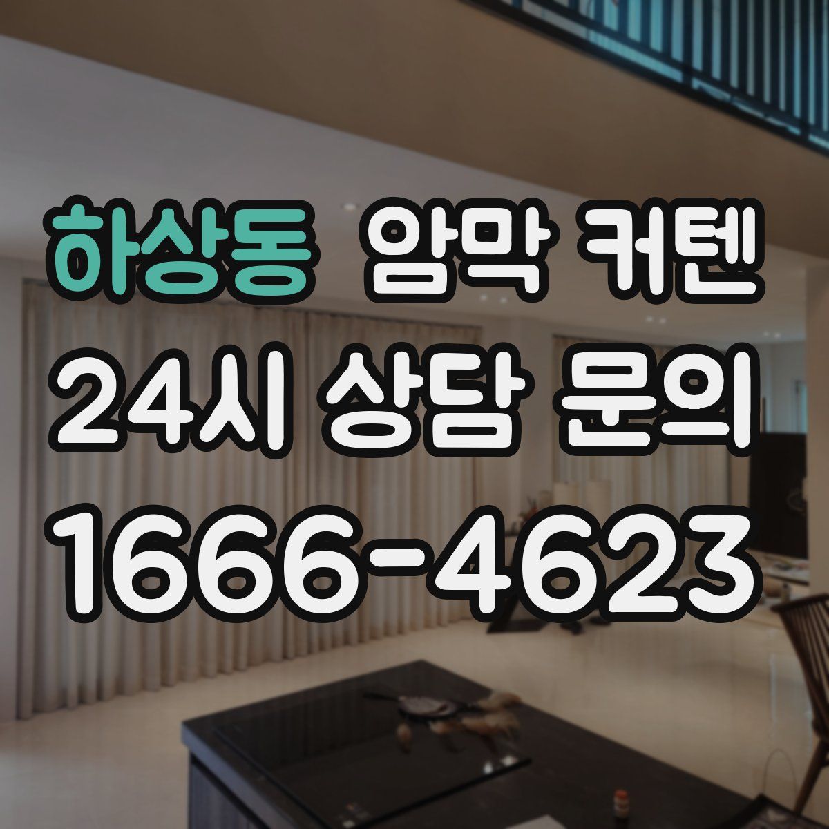 하상동 암막 커텐