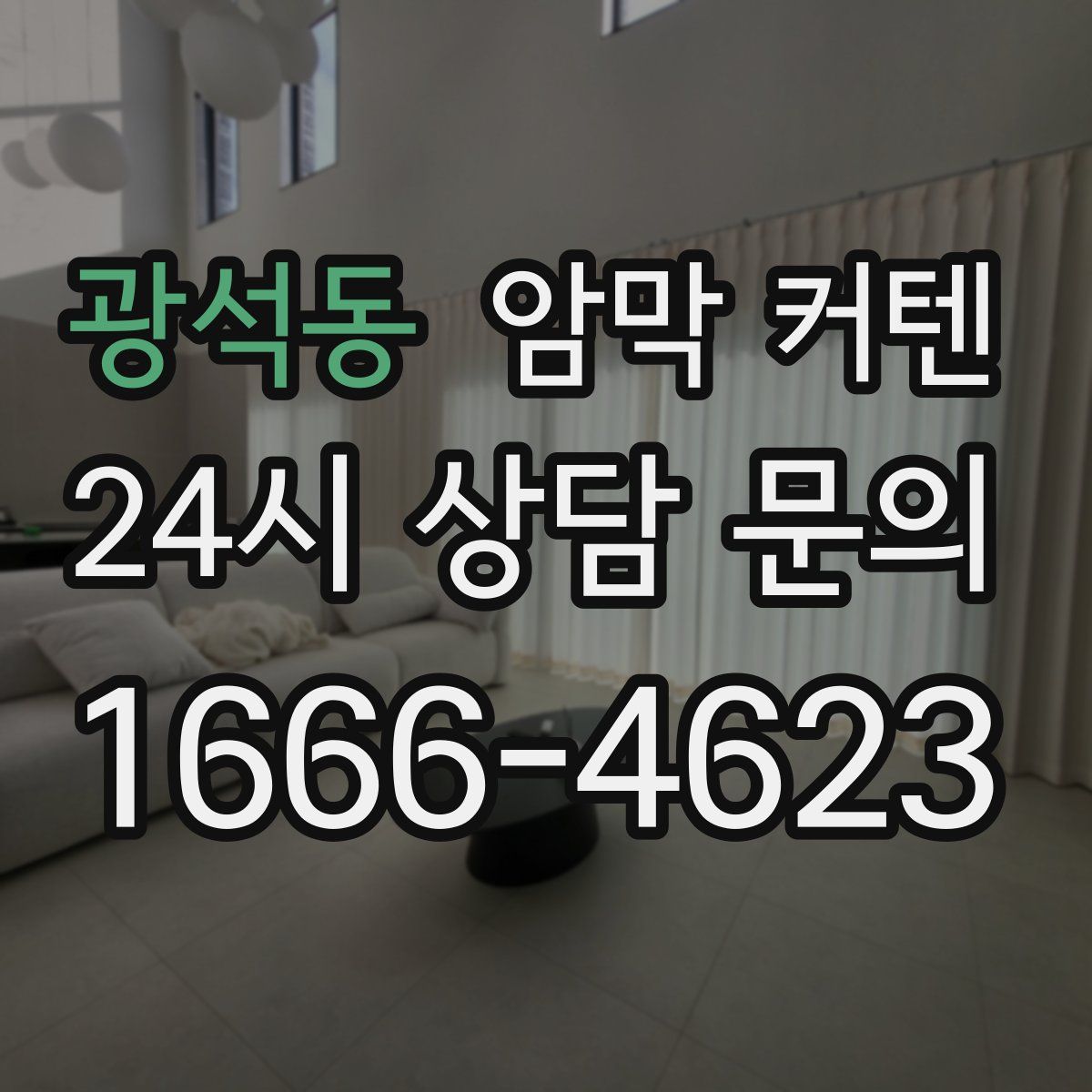 광석동 암막 커텐