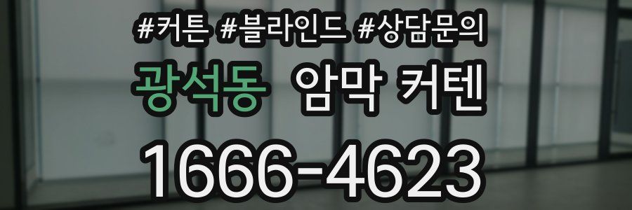 광석동 암막 커텐