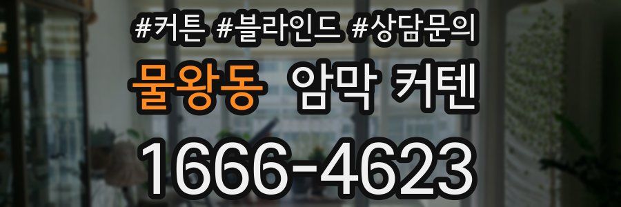 물왕동 암막 커텐