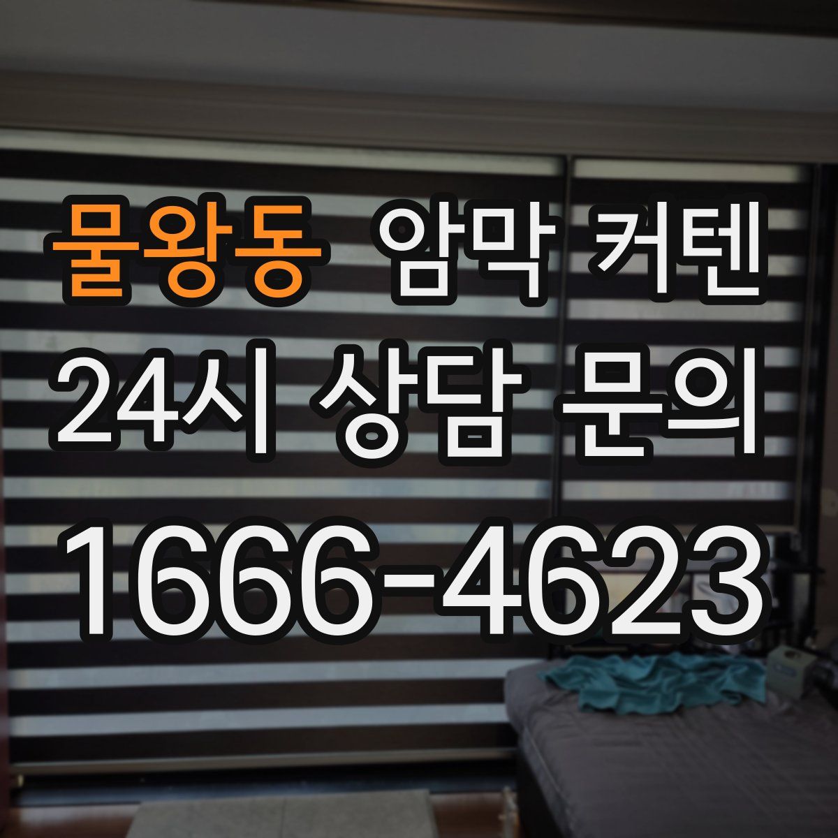 물왕동 암막 커텐