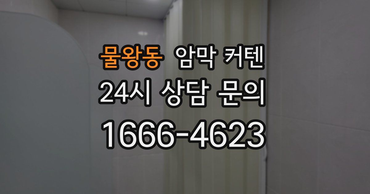 물왕동 암막 커텐
