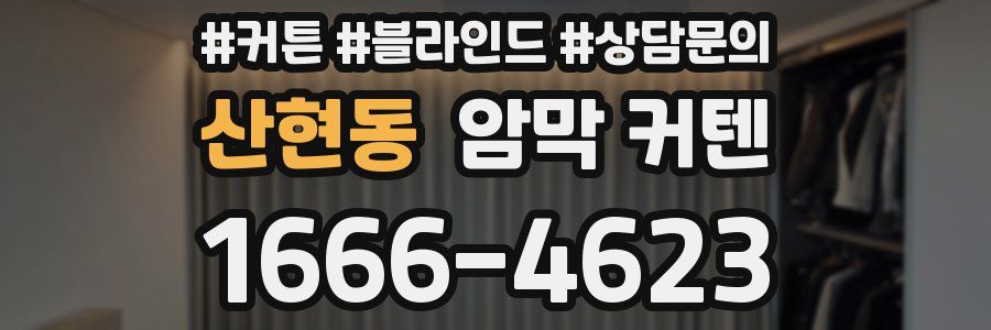 산현동 암막 커텐