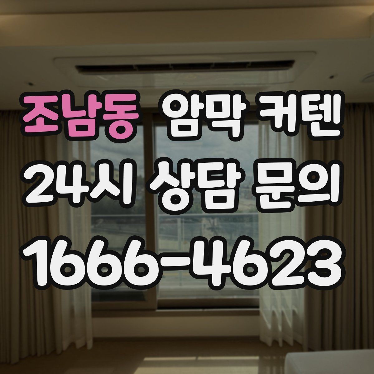 조남동 암막 커텐 온라인 구매 시 확인할 정보