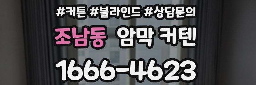 조남동 암막 커텐
