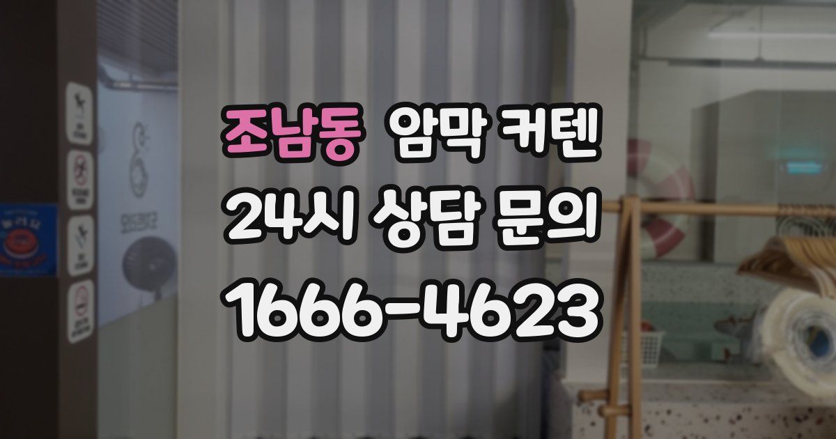 조남동 암막 커텐